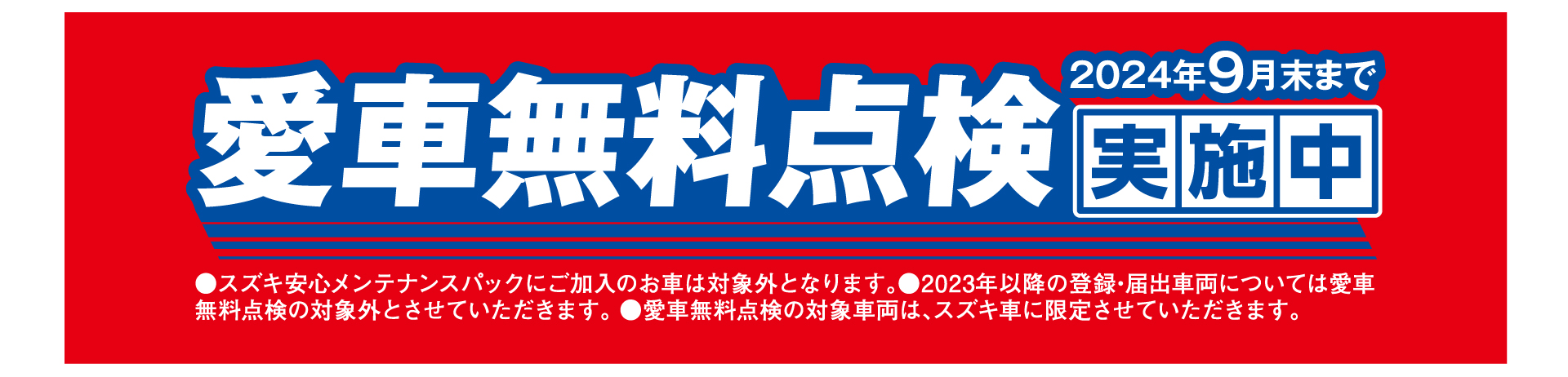 愛車無料点検9月末まで実施中！