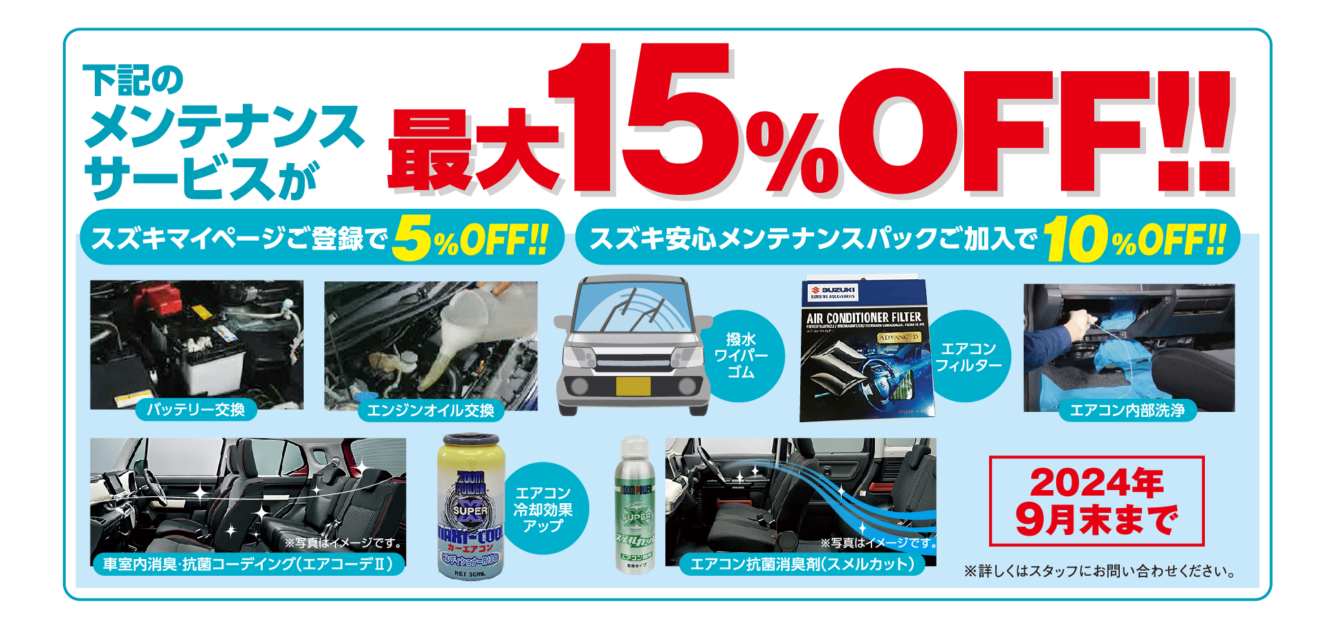 メンテナンスサービスが最大15%OFF！9月末まで実施中