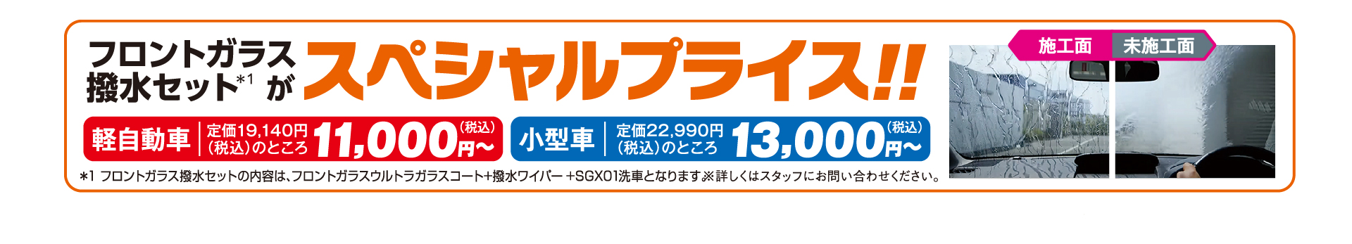 フロントガラス撥水セットがスペシャルプライスで登場！