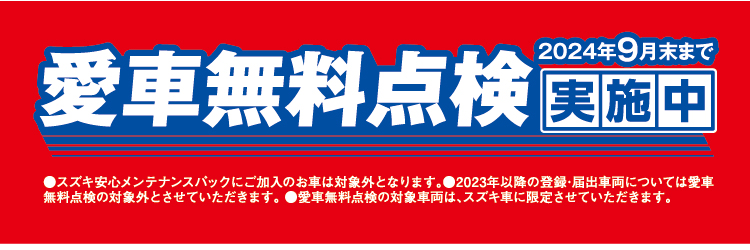 愛車無料点検9月末まで実施中！