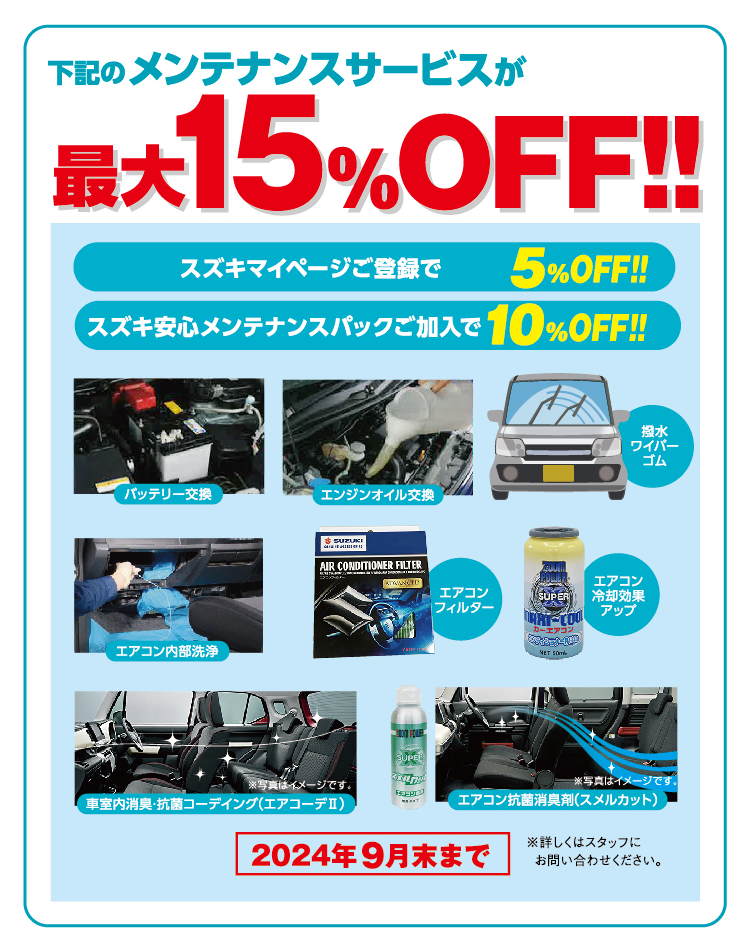 メンテナンスサービスが最大15%OFF！9月末まで実施中