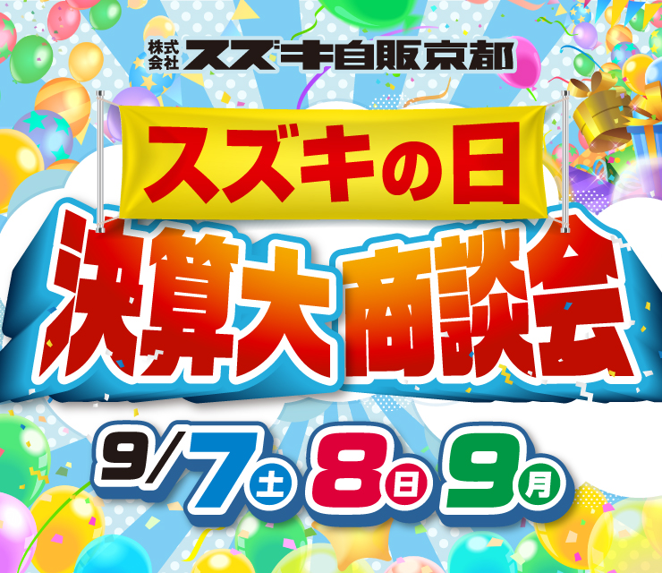 スズキ自販京都にて9月7日、8日、9日の三日間「スズキの日決算大商談会」開催！