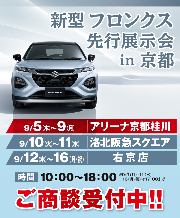 「新型フロンクス先行展示会in京都」開催！9/5〜9「アリーナ京都桂川」、9/10〜11「阪急洛北スクエア」、9/12〜16「右京店」の3店舗にて開催します。ご商談受付中です！