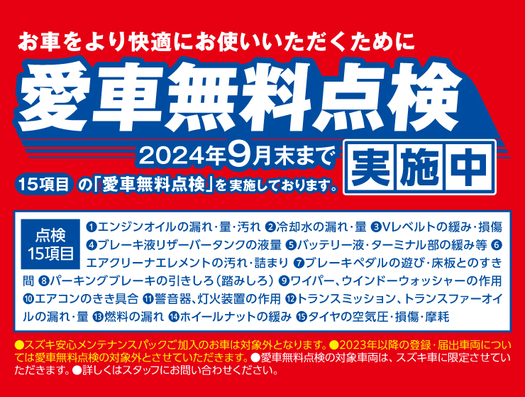 愛車無料点検は9月末まで！この機会にぜひ大切なお車のメンテナンスをご相談ください！